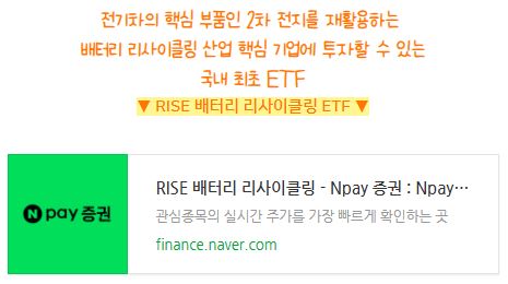RISE 배터리 리사이클링 ETF